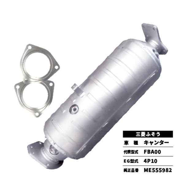 三菱ふそう 触媒 DPD キャンター FBA00 ME555982 前後ガスケット付属