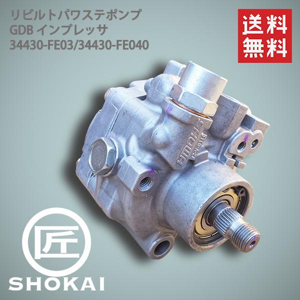 SUBARU（スバル） リビルト パワステポンプ GDB インプレッサ 34430