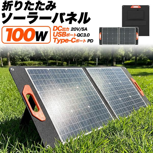 折りたたみ ソーラーパネル 持ち運び 太陽光発電 100W USB-A QC3.0