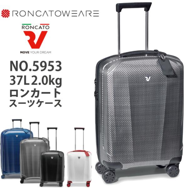 RONCATO（ロンカート） 送料無料 正規品 スーツケース 機内持ち込み