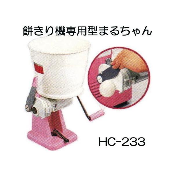 みのる産業 餅切機 まるちゃん HC-233 まる餅くん もちきり機 餅きり機