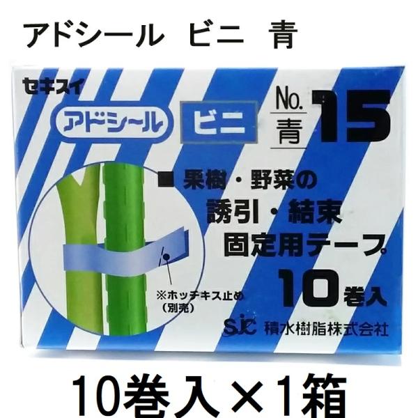 セキスイ (10巻入×1箱) アドシール ビニ No.15 青 11mm×26m 積水樹脂
