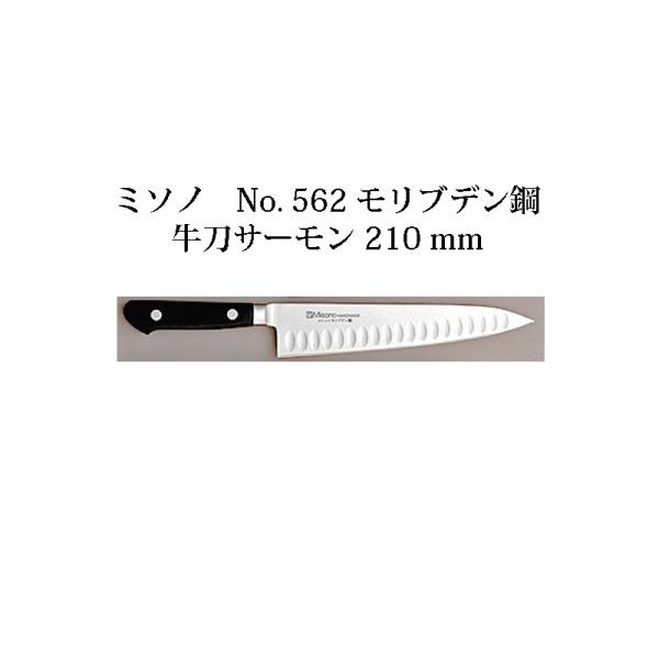 Misono モリブデン鋼 牛刀サーモン 210mm No.562 (包丁) 価格比較