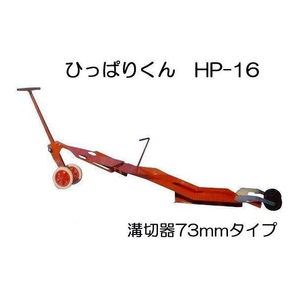 ひっぱりくん HP-16 (溝切深さ73mm) チェーンポット簡易移植器 HP-6と