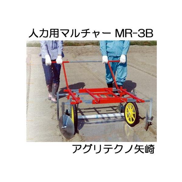 マルチ張り機 人力用 マルチャー MR-3B (MR-3→3B呼称変更) アグリ