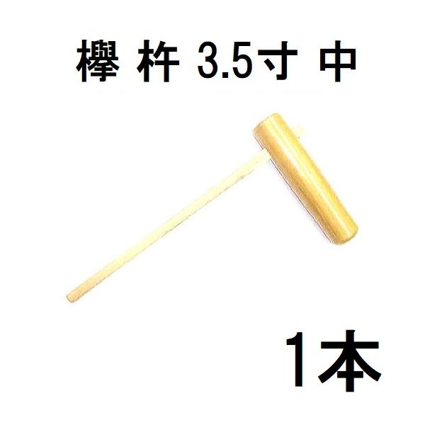 特選国産品 欅 (けやき) 餅つき 杵 3.5寸 (中) 日本製 プロ仕様 一般型