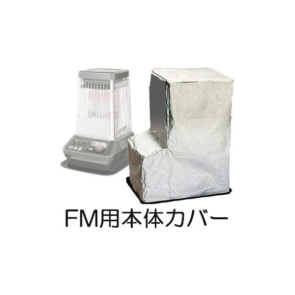 ダイニチ（Dainichi） ブルーヒーター用本体カバー （FM-10シリーズ/FM