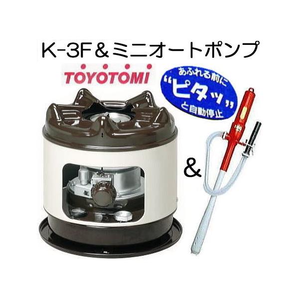 ミニオートポンプA付き) トヨトミ 石油こんろ K-3F 煮炊き専用 火鉢