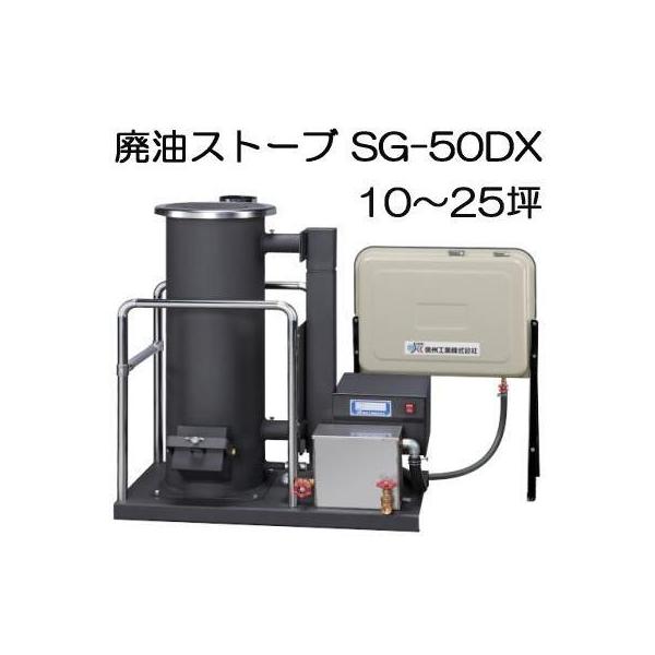 欠品中 2026.秋頃入荷予定）廃油ストーブ SG-50DX 90Lタンク付属 暖房