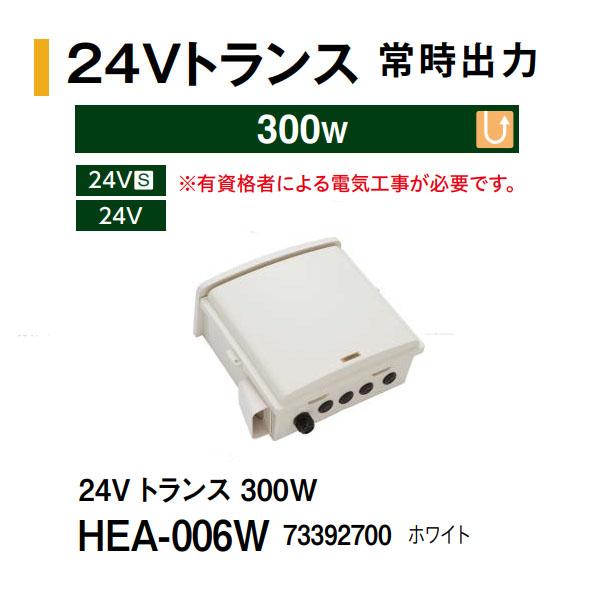タカショー 24V トランス 常時出力 300W (HEA-006W 73392700) ホワイト