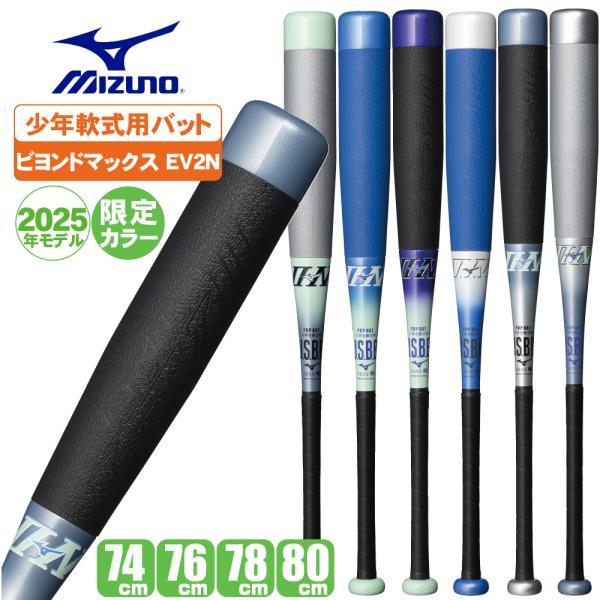 BEYONDMAX ビヨンドマックス 野球 バット 少年 ミズノ ビヨンド