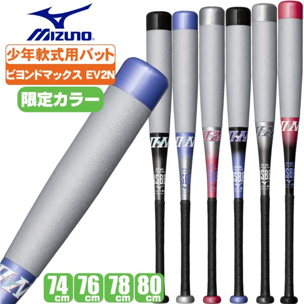 MIZUNO（ミズノ） 小学生軟式用FRP製バット ビヨンドマックスEV2N