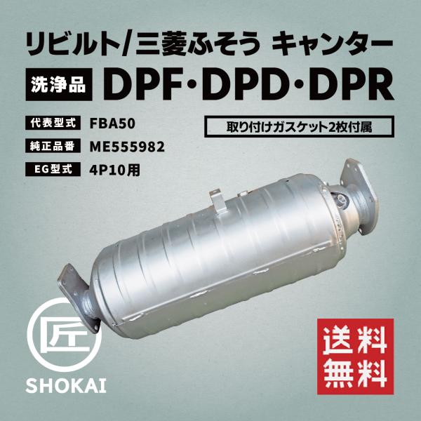 三菱ふそう リビルト DPF・DPD・DPR 洗浄品 キャンター FBA50 ME555982