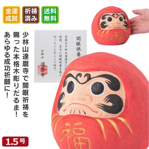 開運 少林山達磨寺 祈祷済 木彫り 合格祈願 縁起だるま 1.5号サイズ