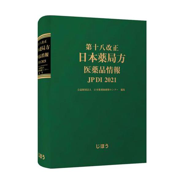じほう 第十八改正 日本薬局方医薬品情報 JPDI 2021 1冊