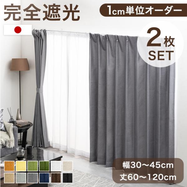 カーテン おしゃれ 1cm単位で調節可能 オーダーカーテン 2枚セット