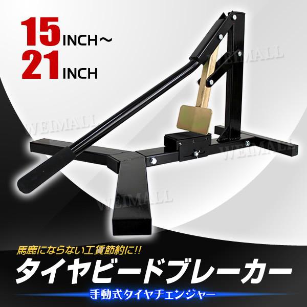 ビードブレーカー タイヤチェンジャー タイヤ交換 15〜21インチ 対応