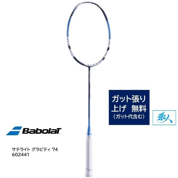 サテライト（バボラ） BabolaT サテライト グラビティ 74 【ガット張