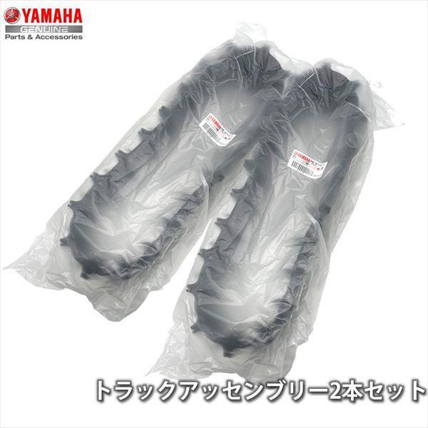 ヤマハ発動機 2個セット ヤマハ YAMAHA 純正 除雪機用 トラック