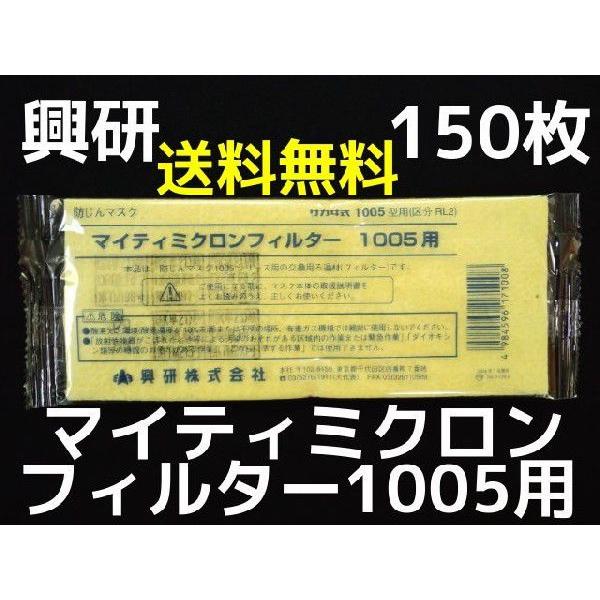興研 KOKEN マイティミクロンフィルター 1005用 150枚 RL2(95％以上捕