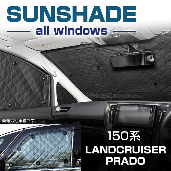 ランドクルーザー 150系 プラド サンシェード 全窓用 5層構造 ブラック