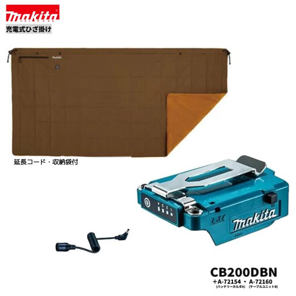 マキタ（makita） CB200DBN + A-72154 + A-72160 充電式暖房ひざ掛け