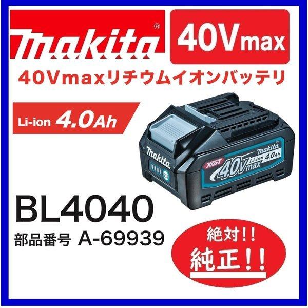 マキタ（makita） 絶対純正 BL4040 40Vバッテリー（4.0Ah) 安心の