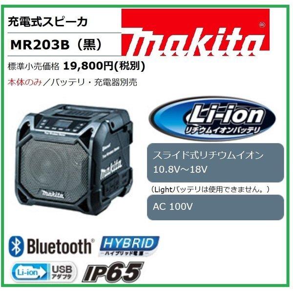 マキタ（makita） MR203B (黒) 10.8-18V 充電式スピーカー 本体のみ