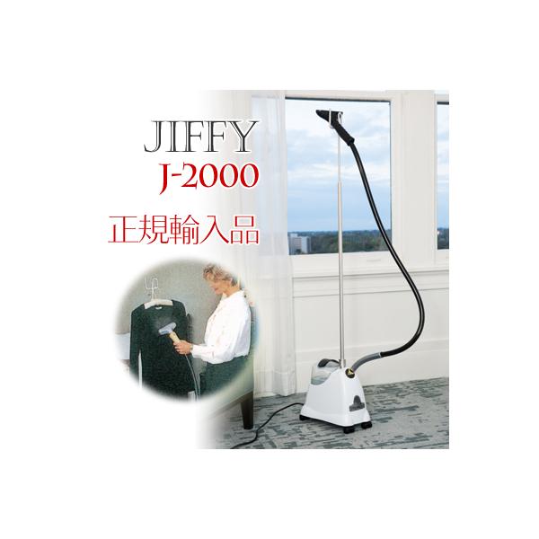 Jiffy（ジフィー） スチーマー Jiffy Steamer J-2000 シワ取り器 正規