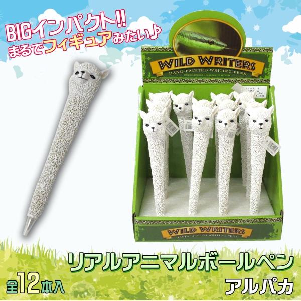 リアルアニマル ボールペン アルパカ 12本入りBOX ステーショナリー