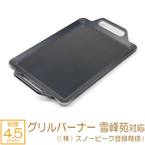 ZEOOR（ゼオール） グリルバーナー雪峰苑 ((株)スノーピーク登録商標