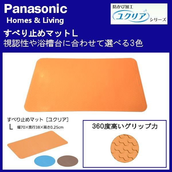 Panasonic（パナソニック） バスマット エイジフリー ユクリア すべり
