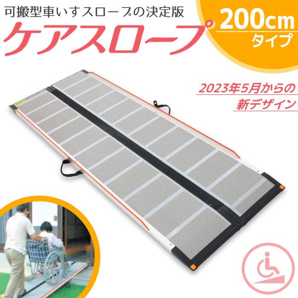 可搬形スロープ ケアスロープ ケアメディックス 幅70cm×長さ200cm (2m
