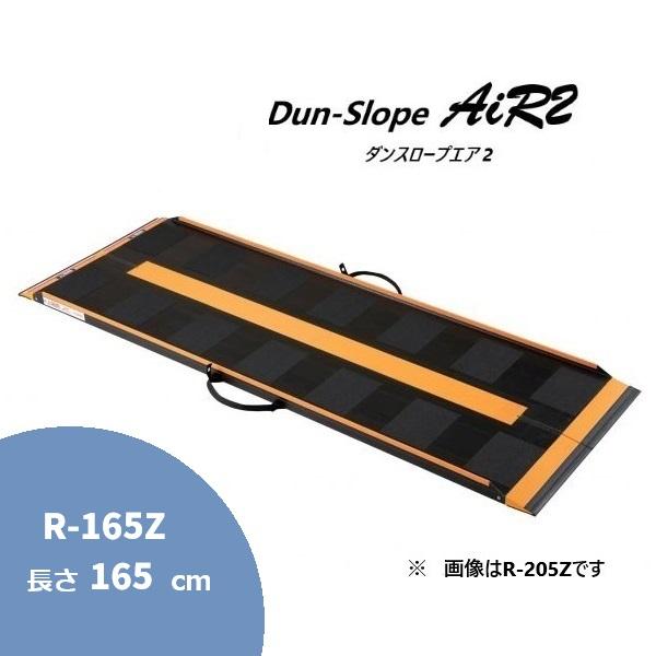 可搬型スロープ ダンスロープ エアー2 R-165Z 長さ165cm ダンロップ