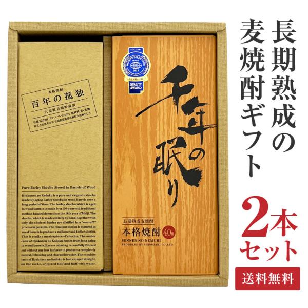 百年の孤独 御祝 誕生日 内祝 麦焼酎 ギフトセット ＆ 千年の眠り