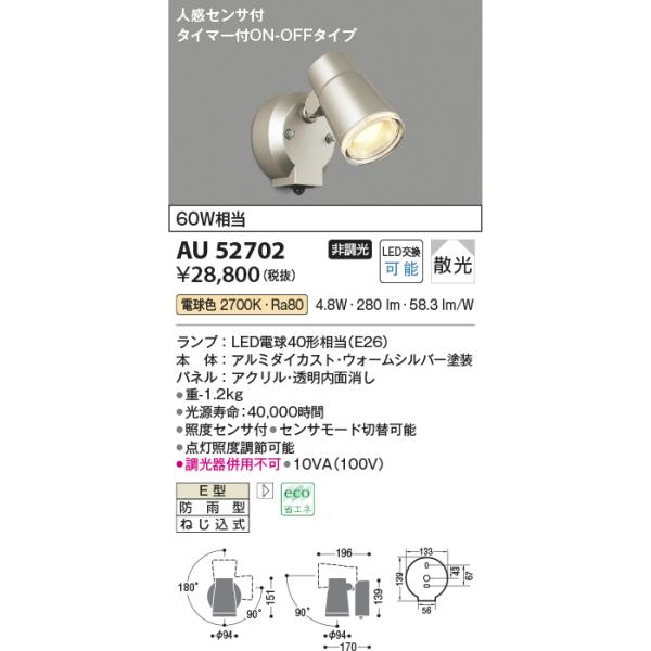 KOIZUMI（コイズミ） 在庫品 AU52702 コイズミ照明 LED屋外用スポット