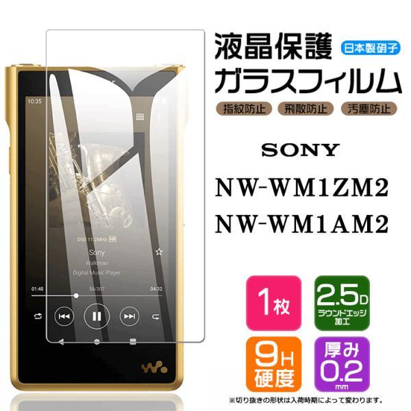 AGC日本製ガラス】 SONY walkman NW-WM1ZM2 / NW-WM1AM2 強化 ガラス