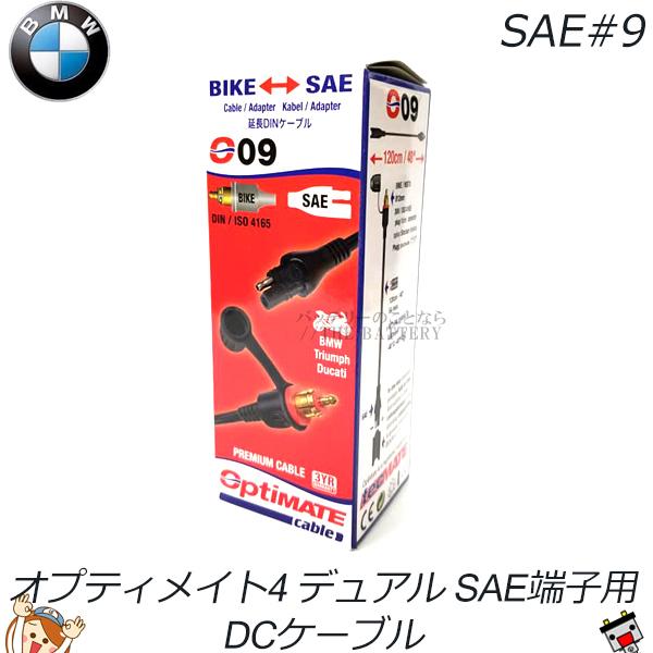 国内正規品】SAE#9 DINケーブル オプティメイト4 デュアル Dual バイク