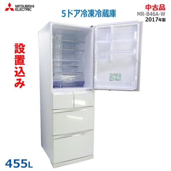 三菱電機（MITSUBISHI ELECTRIC） 中古・設置込み 三菱 455L 2017年製