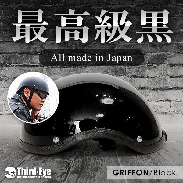 バイク ヘルメット ハーフキャップ グリフォン ブラック GF-BK : Third