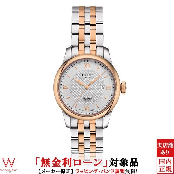 TISSOT（ティソ） 無金利ローン可 腕時計 ル・ロックル