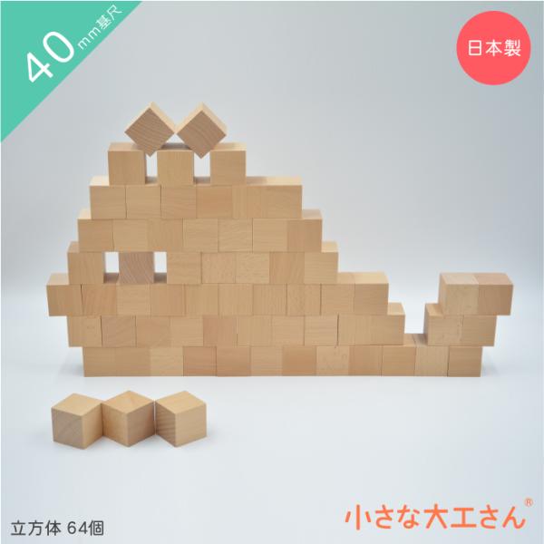 小さな大工さん 40-A 【立方体64個セット】 積み木 知育 木製 国産 無