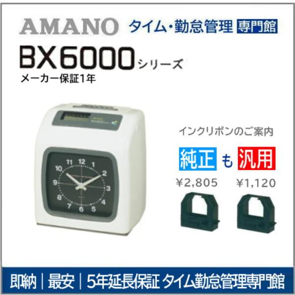アマノ（AMANO） 【即納】アマノタイムレコーダー BX6000【5年間無料