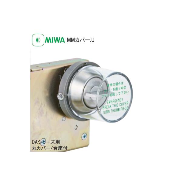 美和ロック MM.カバーU DAシリーズ用 丸カバー 台座付 非常用丸カバー