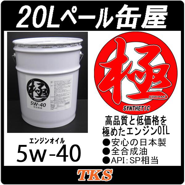 エンジンオイル 極 5w-40 SP 全合成油 20Lペール缶 日本製 (5w40) : e