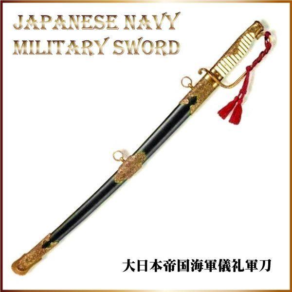 模造刀 大日本帝国海軍儀礼軍刀 コスプレ : TL-STARしのびや - 通販