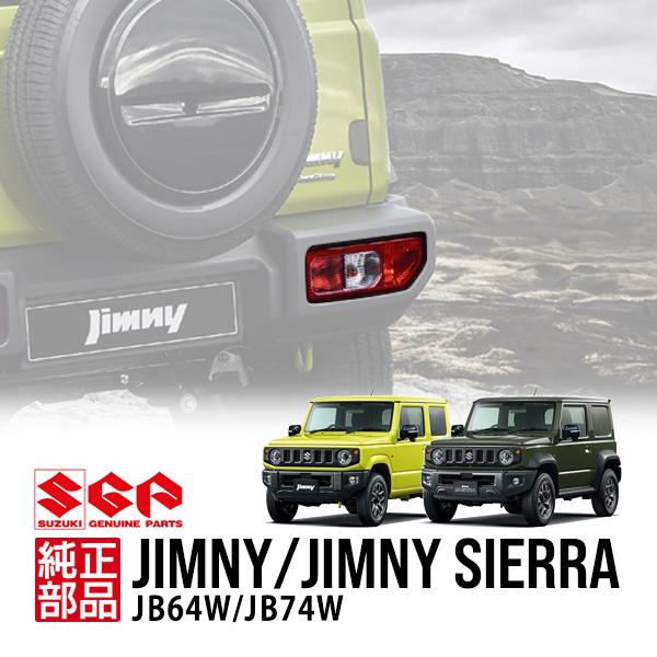 欧州スズキ純正 ジムニー JB64 シエラ JB74 UK仕様 テールライト