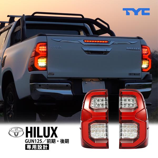 TYC正規品 トヨタ ハイラックス GUN125 フルLEDテールライト