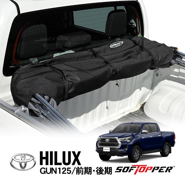 Softopper正規品 トヨタ ハイラックス GUN125 前期 後期 ソフトシェル