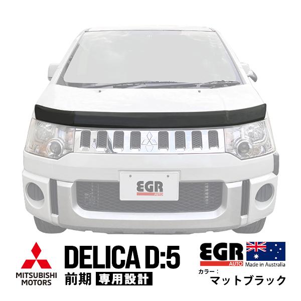 EGR正規品 三菱 デリカ D:5 D5 CV1W CV2W CV4W CV5W 前期 バグガード